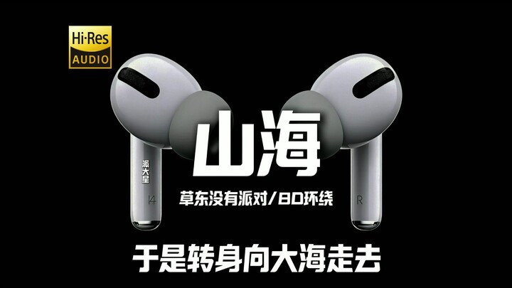 "إنه يفهم، إنه يفهم، أنا لا أستطيع أن أعطيه" تساو دونغ «شان هاي» صوت محيط 8D