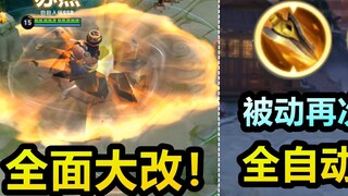 ซู่ลี่ได้รับการยกเครื่องใหม่หมดจด! ท่าไม้ตายของเขายาวขึ้น! พาสซีฟของเขาได้รับการปรับปรุงใหม่! เวอร์ช