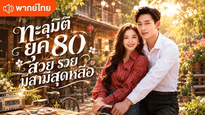 ทะลุมิติ ยุค 80 สวย รวย มีสามีสุดหล่อ (พากย์ไทยเต็มเรื่อง)