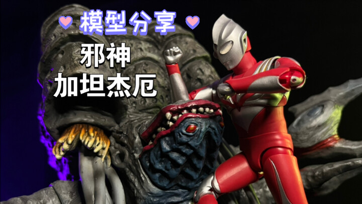 【模型分享】邪神 加坦杰厄