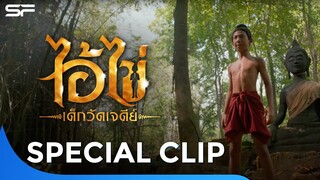 จากตำนานไอ้ไข่สู่การผจญภัยเหนือทุกปาฏิหาริย์ #ไอ้ไข่เด็กวัดเจดีย์ | Special Clip