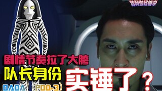 队长的身份令人狐疑？真正意义上的达达太强了！【特利迦怪兽学#8】三面怪人达达（PDO-3）