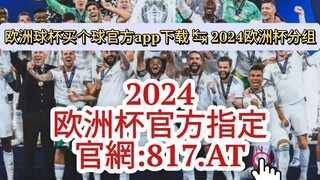 【3分钟看懂】欧洲杯体彩怎么买球投|欧洲杯体彩怎么买球投