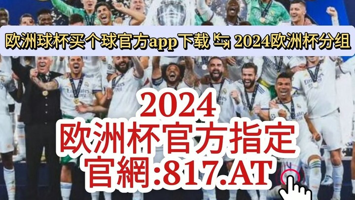 【3分钟看懂】欧洲杯体彩怎么买球投|欧洲杯体彩怎么买球投