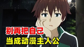 别再把自己当成动漫主人公，也别再异化二次元了