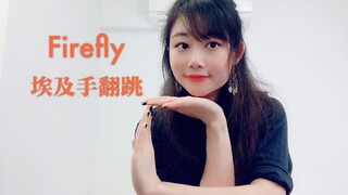 【LANA酱】埃及手Tutting翻跳Tutat编舞Firefly 练完手真的酸爆！！！石膏警告