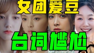 【جمل】هل يمكننا التحدث بشكل طبيعي أكثر؟ لنتدرب على التمثيل والحوار قبل أن نعود.【آيدول فرقة فتيات - ال