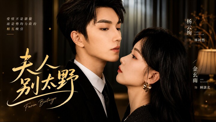 [Sub Indo] Madam, Don't Be Too Wild《夫人别太野》 Jin Xuan Yu & Yang Yunxuan | Shortdrama China