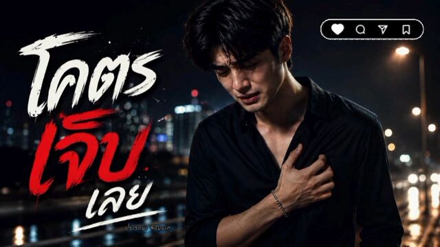 โคตรเจ็บเลย #เพลงเพราะ #เพลงเศร้า #เพลงอกหัก