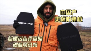 Can the American standard bulletproof plates made in China pass the commander's hardcore test?