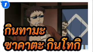 [กินทามะ]การตัดต่อที่สนุกสนาน ตอนที่ 3| บ้านของซาคาตะ กินโทกิก็โดนขโมย_1