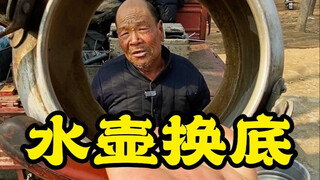 农村大集老手艺10元水壶换底