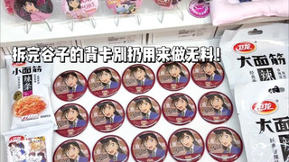 吃谷开箱｜拆完的吧唧背卡别扔做成真能吃的“谷子”！