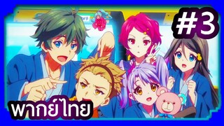 Musaigen no Phantom World ปีศาจในโลกหลากสี | พากย์ไทย ตอนที่ 3