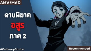 Kimetsu no Yaiba : ภาค 2