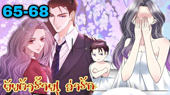 มังงะ || ยัยตัวร้ายล่ารัก || ตอนที่ 65 - 68