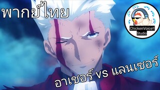 พากย์ไทย Fate อาเชอร์ปะทะแลนเซอร์