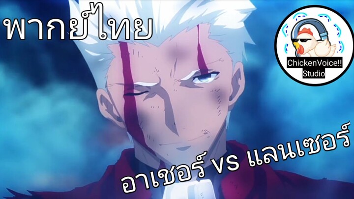 พากย์ไทย Fate อาเชอร์ปะทะแลนเซอร์