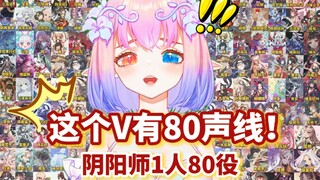 【阴阳师配音】1人80役【彩虹酱多声线配音】