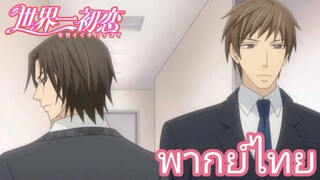 [พากย์ไทย] กลายเป็นคนเคยรู้จัก Sekaiichi Hatsukoi