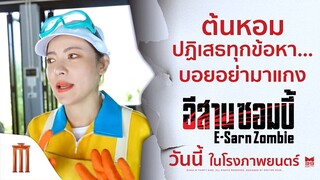 "ต้นหอม" ปฎิเสธทุกข้อกล่าวหา "บอย" อย่ามาแกงง!! - อีสานซอมบี้ | วันนี้ ในโรงภาพยนตร์
