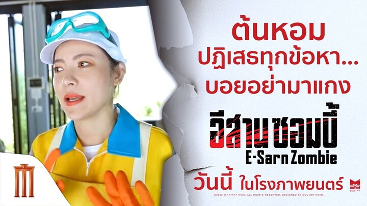 "ต้นหอม" ปฎิเสธทุกข้อกล่าวหา "บอย" อย่ามาแกงง!! - อีสานซอมบี้ | วันนี้ ในโรงภาพยนตร์