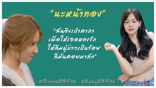 นะหน้าทอง เวอร์ชั่น โอชิเบะ | มินเนย