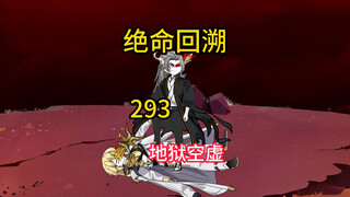 地狱空虚《绝命回溯》293