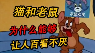 猫和老鼠-为什么能让人百看不厌