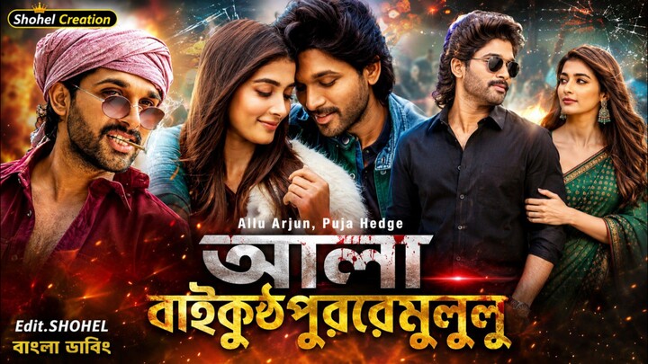 Ala Vaikunthapurramuloo Tamil Bangla Dubbing Movie | তামিল বাংলা মুভি|| Allu Arjun & Puja Hedge