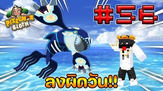 Minecraft Pixelmon Sloth #56 มายคราฟเอาชีวิตรอดเซิฟตัวเอง🔥 Pixelmon Sloth