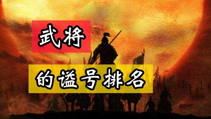 When it comes to posthumous titles for military generals, the system is far more chaotic compared to