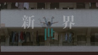 《新世界》 华北浪革 | 圆形构图 | 文艺电影混剪