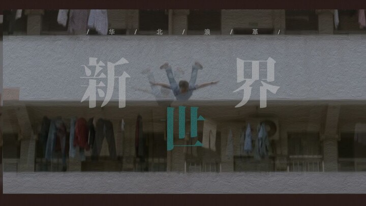 《新世界》 华北浪革 | 圆形构图 | 文艺电影混剪