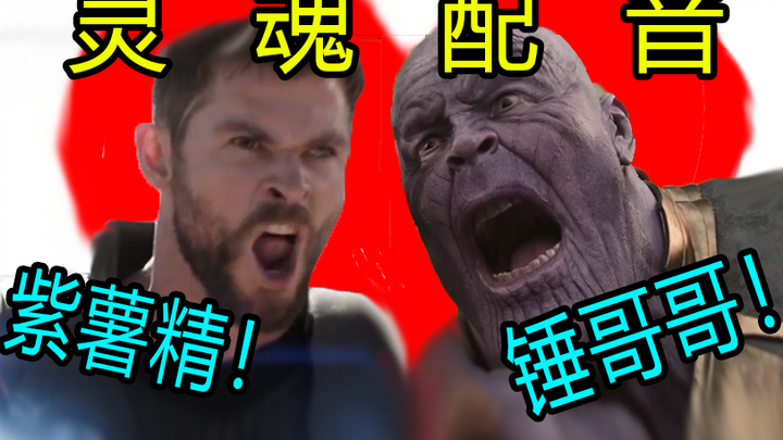 【方言配音】你可见过如此接地气的复联？