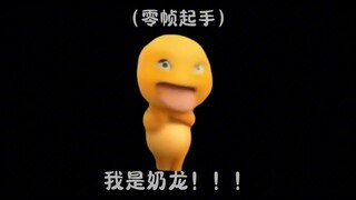 好一个奶龙