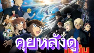 คุยหลังดู Detective Conan The Movie: Black Iron Submarine