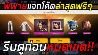 Free Fire | ฟีฟายแจกโค้ดล่าสุดของเยอะมาก รีบดูก่อนหมดเขต!!