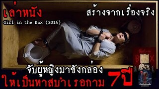 สปอยหนัง เล่าหนัง "สร้างจากเรื่องจริง" จับผู้หญิงมาขังกล่องให้เป็นทาสบำเรอกาม นานถึง 7 ปี!! |