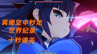 莫 娜 空 中 秒 龙
