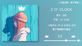 “ฟังแค่ห้าวินาทีก็อยากบันทึกเก็บไว้แล้ว” || “2 O' CLOCK”