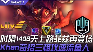 LSB vs DK 时隔1406天LCK上路菲兹再登场 Khan出奇招三相攻速流小鱼人！ Game 1 | 2021 LCK春季赛精华 Highlights