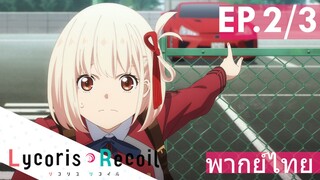 【Lycoris Recoil】Ep2/3 (พากย์ไทย) - อยากขี่รอสปอร์ตอ่ะ