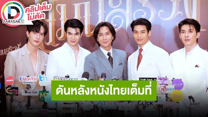 🔴 LIVE "ปอนด์-มาย-อาโป" นำทีมเปิดม่านมหรสพ "แมนสรวง" ตอบชัดทุกปมกระแสดราม่าค่าย