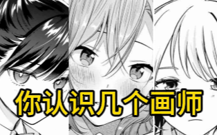 通过画风你能认出几个百合画师