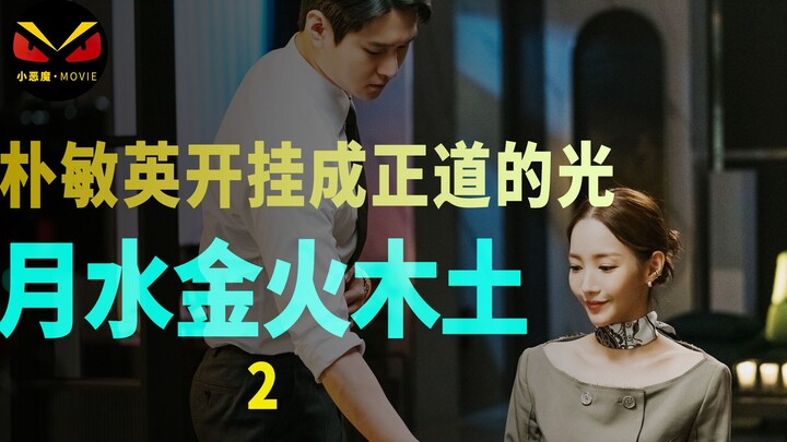 ซีรีส์เกาหลี จัน-พุธ-ศุกร์-เสาร์-อาทิตย์ พัคมินยองสวมบทภรรยาจำลองของเหล่าชายหนุ่มผู้ประสบความสำเร็จ 