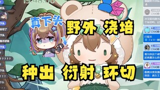 [Mu Yu] In the wild, watering, planting, diffraction, circumcision, my god, what the hell is going o