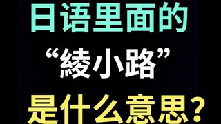 "Ayanokoji" หมายถึงอะไรในภาษาญี่ปุ่น? 【คำศัพท์ภาษาญี่ปุ่นวันละหนึ่งคำ】