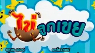 ไข่ลูกเขย2
