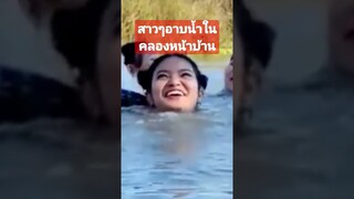 สาวอาบน้ำในคลอง เจอหนุ่มข้างบ้านกะลิ้มกะเหลี่ย แล้วไงล่ะ #คลิปตลก #funny #reels #awesome